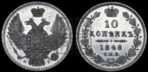 10 копеек 1848 г. (орел 1845 года СПБ/НI, крылья широкие, над державой 3 пера вниз, корона больше, Св.Георгий в плаще)
