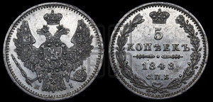 5 копеек 1848 года СПБ/НI (орел 1846 года СПБ/НI, хвост из 7-ми перьев)