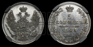 5 копеек 1848 года СПБ/НI (орел 1846 года СПБ/НI, хвост из 7-ми перьев)