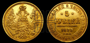 5 рублей 1852 года СПБ/АГ (орел 1851 года СПБ/АГ, корона очень маленькая, перья растрепаны, Св.Георгий без плаща)