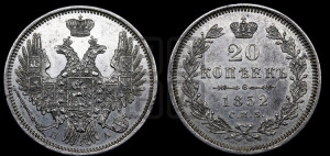 20 копеек 1852 года СПБ/ПА (орел 1850 года СПБ/ПА, хвост уже из 7-ми перьев, корона маленькая)