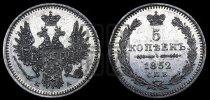 5 копеек 1852 года СПБ/ПА (орел 1851 года СПБ/ПА, узкий хвост из 7-ми перьев, боковые перья отдалены от центрального)