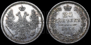 20 копеек 1858 года СПБ/ФБ (орел 1854 года СПБ/ФБ, хвост очень узкий из 7-ми перьев)