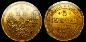 5 рублей 1869 года СПБ/НI (орел 1859 года СПБ/НI, хвост орла объемный)