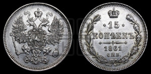 15 копеек 1861 года СПБ/МИ