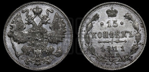 15 копеек 1911 года СПБ/ЭБ