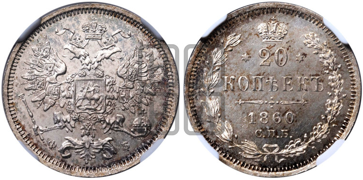 20 копеек 1860 года (орел 1860 года, большего размера, крест державы близко к крылу, хвост уже)