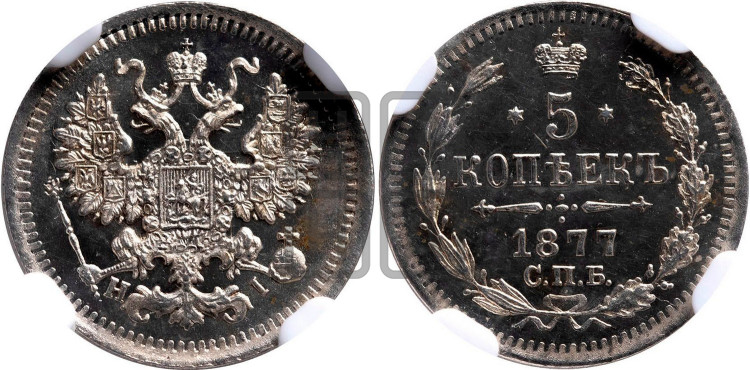 5 копеек 1877 года (орел 1861 года, 1 ряд длинных перьев в хвосте, широкие)