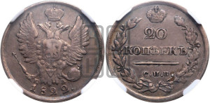 20 копеек 1822 года СПБ/ПД (Держава дальше от лапы, хвост прямее)