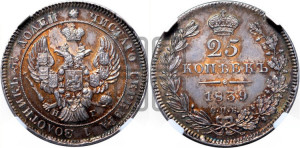 25 копеек 1839 года СПБ/НГ (орел 1839 года СПБ/НГ, перья крыльев ровные, над державой 4 пера, Св.Георгий без плаща)