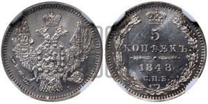 5 копеек 1848 года СПБ/НI (орел 1846 года СПБ/НI, хвост из 7-ми перьев)