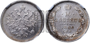 10 копеек 1860 года СПБ/ФБ (орел 1859 года СПБ/ФБ, малого размера, крест державы близко к крылу)