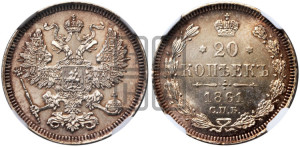 20 копеек 1861 года СПБ (орел 1861 года СПБ, крест державы дальше от крыла, хвост шире)