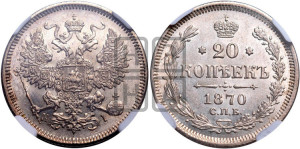 20 копеек 1870 года СПБ/НI (орел 1861 года СПБ/НI, крест державы дальше от крыла, хвост шире)