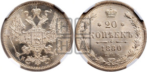 20 копеек 1880 года СПБ/НФ (орел 1874 года СПБ/НФ, центральное перо хвоста иного рисунка)