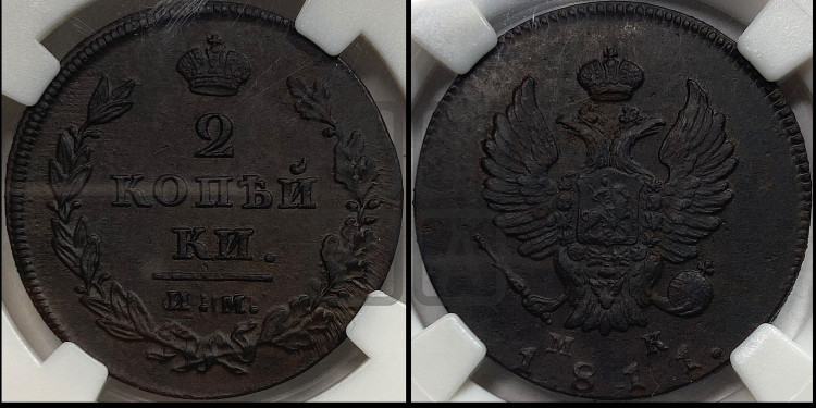 2 копейки 1811 года (Орел обычный, ИМ или КМ, Ижорский двор)