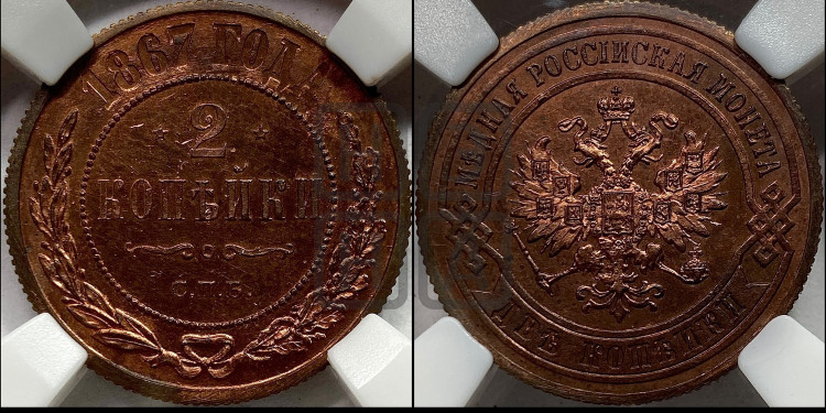 2 копейки 1867 года (новый тип, СПБ, Петербургский двор)