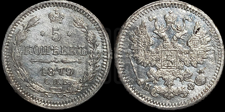 5 копеек 1879 года (орел 1861 года, 1 ряд длинных перьев в хвосте, широкие)