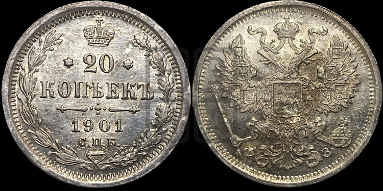 20 копеек 1901 года