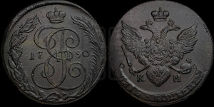 5 копеек 1790 года КМ (КМ, Сузунский монетный двор)