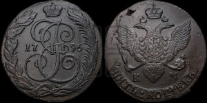 5 копеек 1795 года КМ (КМ, Сузунский монетный двор)