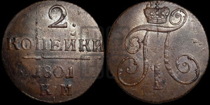 2 копейки 1801 года КМ (КМ, Сузунский двор)