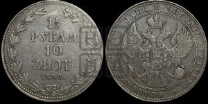1 1/2 рубля - 10 злотых 1836 года МW (MW, Варшавский двор)