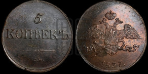 5 копеек 1837 года СМ (“Крылья вниз”, СМ, Сузунский двор)