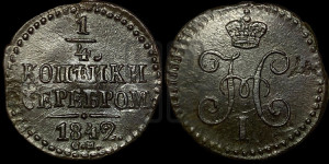 1/4 копейки 1842 года СМ (“Серебром”, СМ, Сузунский двор)