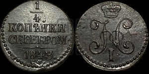 1/4 копейки 1843 года СМ (“Серебром”, СМ, Сузунский двор)