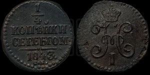 1/4 копейки 1843 года СМ (“Серебром”, СМ, Сузунский двор)