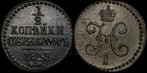 1/2 копейки 1843 года СМ (“Серебром”, СМ, Сузунский двор)