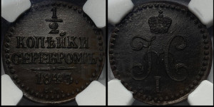 1/2 копейки 1843 года СМ (“Серебром”, СМ, Сузунский двор)