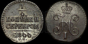 1/4 копейки 1844 года СМ (“Серебром”, СМ, Сузунский двор)