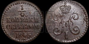 1/4 копейки 1845 года СМ (“Серебром”, СМ, Сузунский двор)