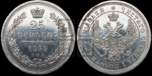 25 копеек 1853 года СПБ/НI (орел 1850 года СПБ/НI, перья растрепаны, хвост узкий из 7-ми перьев)