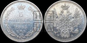 5 копеек 1855 года СПБ/НI (орел 1851 года СПБ/НI, узкий хвост из 7-ми перьев)