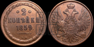 2 копейки 1859 года ЕМ (хвост широкий, под короной нет лент, Св. Георгий вправо)