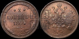 2 копейки 1864 года ЕМ (хвост узкий, под короной ленты, Св. Георгий влево)