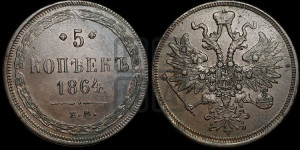 5 копеек 1864 года ЕМ (хвост узкий, под короной ленты, Св.Георгий влево)