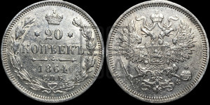 20 копеек 1864 года СПБ/НФ (орел 1861 года СПБ/НФ, крест державы дальше от крыла, хвост шире)