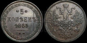 5 копеек 1865 года ЕМ (хвост узкий, под короной ленты, Св.Георгий влево)