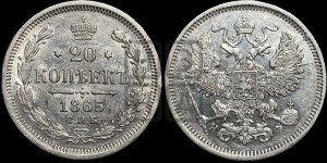 20 копеек 1865 года СПБ/НФ (орел 1861 года СПБ/НФ, крест державы дальше от крыла, хвост шире)