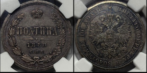 Полтина 1880 года СПБ/НФ (св. Георгий в плаще, щит герба узкий, 2 пары длинных перьев в хвосте)