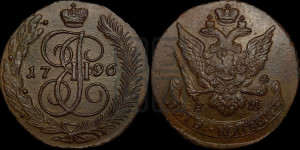 5 копеек 1796 года АМ (АМ, Аннинский монетный двор)