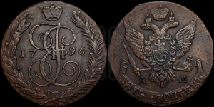 5 копеек 1796 года АМ (АМ, Аннинский монетный двор)