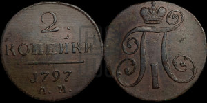 2 копейки 1797 года АМ (АМ, Аннинский двор)