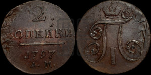 2 копейки 1797 года АМ (АМ, Аннинский двор)