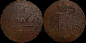 2 копейки 1797 года АМ (АМ, Аннинский двор)