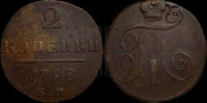 2 копейки 1798 года ЕМ (ЕМ, Екатеринбургский двор)